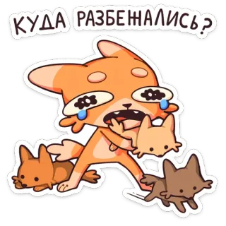 😵 КУДА РАЗБЕЖАЛИСЬ? cat, crying, running, cartoon, sad, sticker, animal whatsapp sticker