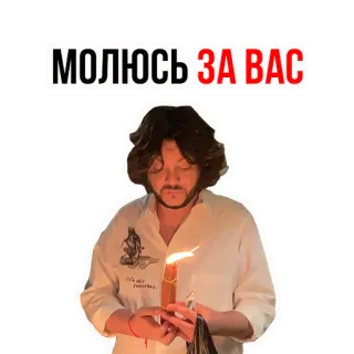 😥 МОЛЮСЬ ЗА ВАС preghiera, candela, religione, russo, celebrità telegram sticker