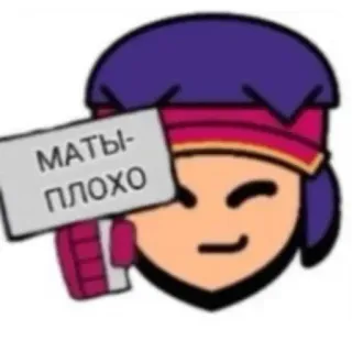 🤬 МАТЫ-ПЛОХО brawl stars, videospiel, sticker, anstößige sprache telegram sticker
