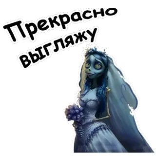 Труп невесты :: @animesticks telegram stickers
