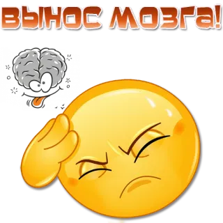 🤯 ВЫНОС МОЗГА! otak, emoji, sakit kepala, stres, kesal telegram sticker