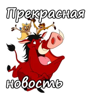 😂 Pumbaa The Lion King Прекрасная новость lion king, pumbaa, cartoon, animated, funny telegram sticker