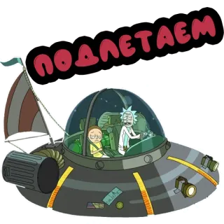 🏃‍♀️ Rick Sanchez Rick and Morty ПОДЛЕТАЕМ рик и морти, мультфильм, космический корабль, русский язык, комедия, анимация telegram sticker
