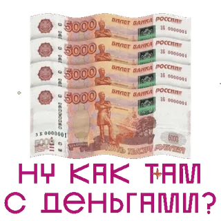 🤑 НУ КАК ТАМ С ДЕНЬГАМИ? money, russian currency, rubles, finance, question telegram sticker