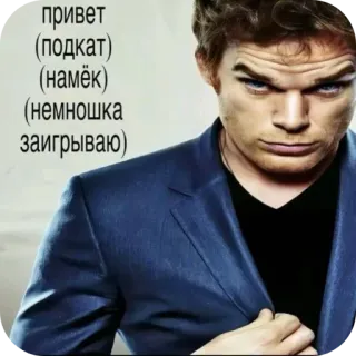 ✋ Dexter Morgan Dexter привет (подкат) (намёк) (немношка заигрываю) telegram sticker