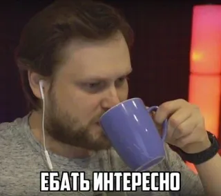 🤨 ЕБАТЬ ИНТЕРЕСНО мужчина, пьёт, кружка, оскорбительный, русский telegram sticker