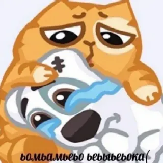 😥 ьомьамьеьо ьеьыьеьока( แมว, หมา, กอด, ปลอบใจ, เศร้า, ร้องไห้ telegram sticker