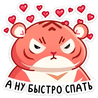 😴 А'НУ БЫСТРО СПАТЬ เสือ, โกรธ, หัวใจ, การ์ตูน, น่ารัก, นอนหลับ, สัตว์ telegram sticker