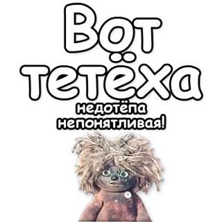 😁 Вот тетёха недотёпа непонятливая! ruso, muñeca, gracioso, texto telegram sticker