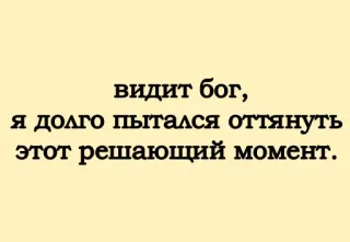 😔 видит бог,
я долго пытался оттянуть
этот решающий момент. текст, русский whatsapp sticker