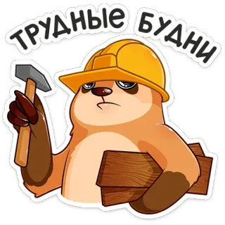 🔨 ТРУДНЫЕ БУДНИ sloth, builder, construction, hard days, russian, construction worker, cartoon telegram sticker