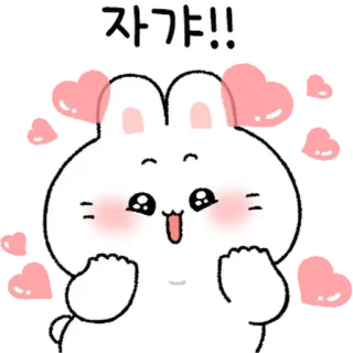 💬 자갸!! thỏ, dễ thương, trái tim, tình yêu, âu yếm, hoạt hình telegram sticker