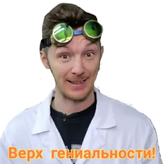 🤨 Верх гениальности! man, scientist, goggles, lab coat, russian, genius telegram sticker
