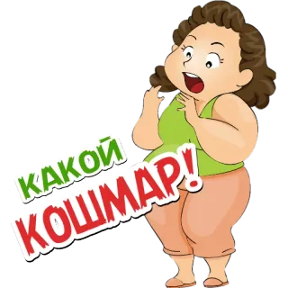 😱 Какой кошмар! 震惊, 女人, 惊喜, 情绪 telegram sticker