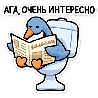 🚽 АГА, ОЧЕНЬ ИНТЕРЕСНО goose, toilet, newspaper, reading, bird, animal, funny telegram sticker