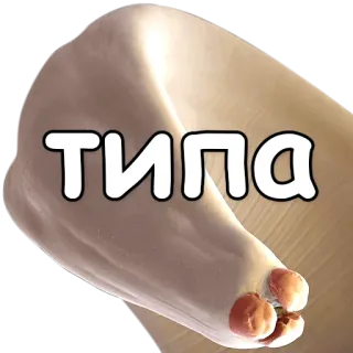 😒 типа foot, toe, body part, russian, text telegram sticker