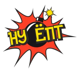 😩 НУ ЁПТ bombe, explosion, russe, jurons, vulgaire telegram sticker