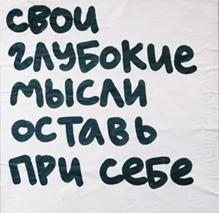 😒 свои глубокие мысли оставь при себе текст, цитата, русский, мысли, высказывания telegram sticker