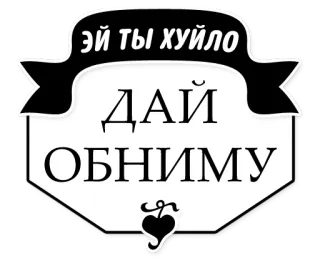 🤗 Ей ти хуйло
ДАЙ
ОБНИМУ russo, ofensivo telegram sticker