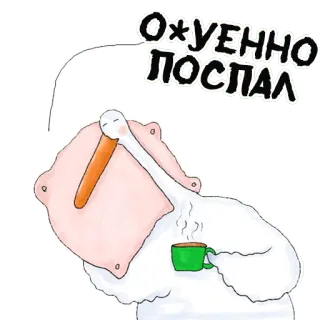 😉 О*УЕННО ПОСПАЛ 거위, 수면, 커피, 베개, 만화, 슬랭 telegram sticker