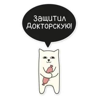 💪 Защитил докторскую! Katze, Promotion, Wurst, süß, Abschluss, Feier telegram sticker