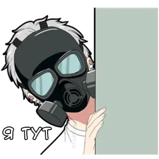 👀 Я ТУТ maska gazowa, anime, postać, rosyjski, podglądanie telegram sticker