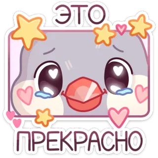 🥰 ЭТО ПРЕКРАСНО schattig, kawaii, uitdrukking, harten, sterren, lief telegram sticker