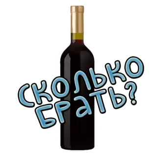 ❓ СКОЛЬКО БРАТЬ? вино, бутылка, алкоголь, вопрос, русский telegram sticker