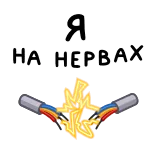 ⭐ Я НА НЕРВАХ whatsapp sticker