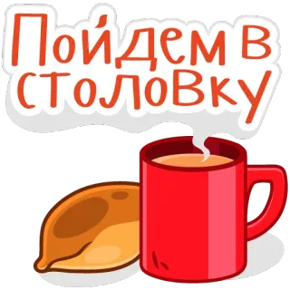 🍞 Пойдем в столовку comida, torta, chá, cantina, russo, refeição telegram sticker