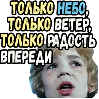 😄 ТОЛЬКО НЕБО, ТОЛЬКО ВЕТЕР, ТОЛЬКО РАДОСТЬ- ВПЕРЕДИ ท้องฟ้า, ลม, ความสุข, รัสเซีย, ข้อความ telegram sticker