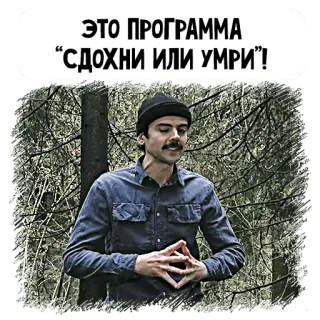 ☠️ ЭТО ПРОГРАММА "СДОХНИ ИЛИ УМРИ!" telegram sticker