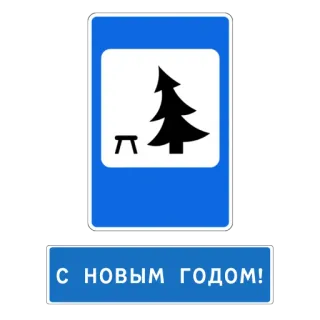🎄 С НОВЫМ ГОДОМ! 新年, 祝日, ロシア, サイン, 木, 公園, お祝い whatsapp sticker
