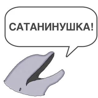 😈 САТАНИНУШКА! delfín, sátira, gracioso, animal, ruso, texto whatsapp sticker