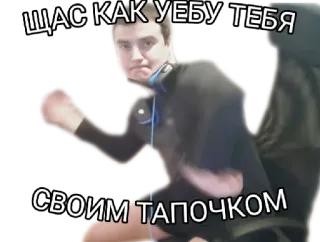 👊 ЩАС КАК УЕБУ ТЕБЯ СВОИМ ТАПОЧКОМ Aggression, Bedrohung, Gewalt, Beleidigend, Meme, Russisch telegram sticker