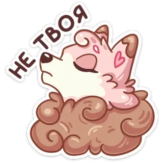 😏 НЕ ТВОЯ perro, lindo, pegatina, dibujos animados telegram sticker