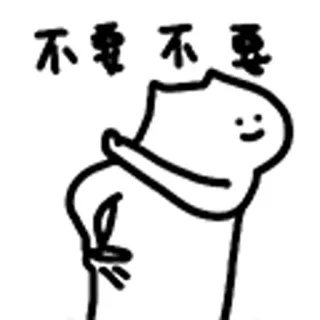 😺 不要 不要 不要 weigering, afwijzing, chinees, cartoon, streepmannetje telegram sticker