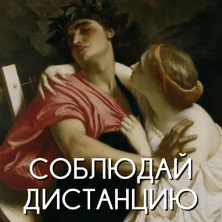 🙅‍♀️ СОБЛЮДАЙ ДИСТАНЦИЮ jarak, jaga jarak, keamanan, Rusia, seni klasik whatsapp sticker