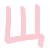 🔠