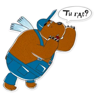 😮 Ты где? urso, desenho animado, asas, jardineira, russo, onde você está? telegram sticker