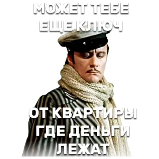💰 МОЖЕТ ТЕБЕ ЕЩЕ КЛЮЧ ОТ КВАРТИРЫ ГДЕ ДЕНЬГИ ЛЕЖАТ ruso, llave, dinero, apartamento, texto, hombre, bufanda, sombrero whatsapp sticker