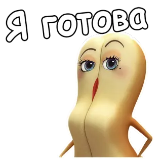 💄 Я готова Kartun, Sosis, Karakter telegram sticker