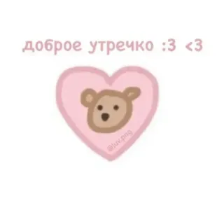 💞 доброе утречко :3 <3 плюшевый мишка, сердце, милый, утро, привет, розовый telegram sticker