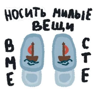 🐾 носить милые вещи
ВМЕСТЕ chaussons, mignon, bateau, russe, texte, chaussures telegram sticker