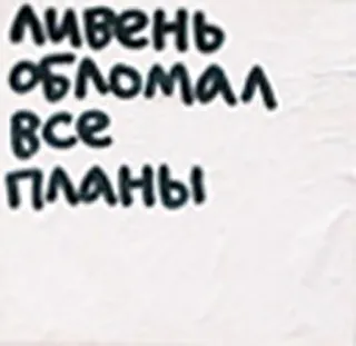 ☔ ливень обломал все планы дождь, планы, разочарование, текст, русский telegram sticker