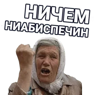 🚀 НИЧЕМ НИАБИСПЕЧИН angry, woman, russian, grandmother, fist, expression telegram sticker