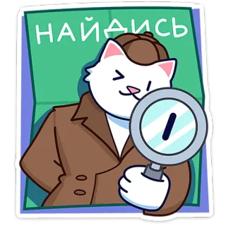 🐈 НАЙДИСЬ gato, detective, lupa, dibujos animados, buscando, investigador, investigación whatsapp sticker