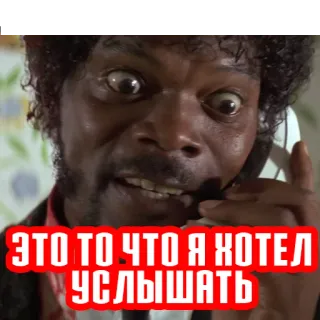 ☎️ ЭТО ТО ЧТО Я ХОТЕЛ УСЛЫШАТЬ samuel l jackson, pulp fiction, filmzitat, russisch, meme telegram sticker