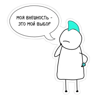 🙂 МОЯ ВНЕШНОСТЬ - ЭТО МОЙ ВЫБОР boneco palito, russo, aparência, escolha, balão de pensamento, minimalista whatsapp sticker