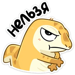 😒 Нельзя lucertola, serpente, arrabbiato, cartone animato, rettile, disapprovazione whatsapp sticker